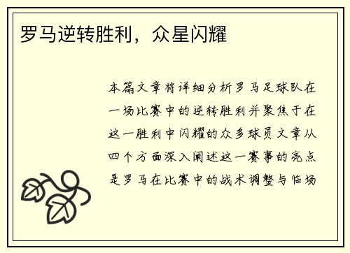 罗马逆转胜利，众星闪耀