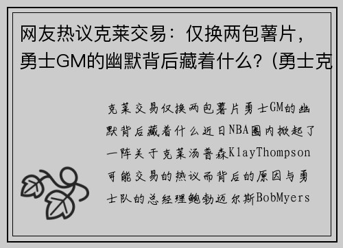 网友热议克莱交易：仅换两包薯片，勇士GM的幽默背后藏着什么？(勇士克莱因)