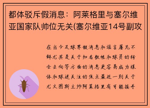 都体驳斥假消息：阿莱格里与塞尔维亚国家队帅位无关(塞尔维亚14号副攻阿莱克西奇)