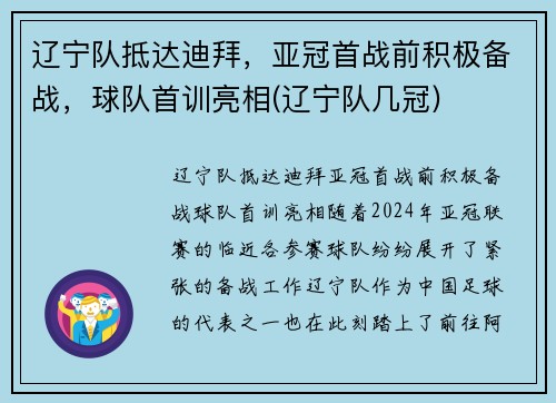 辽宁队抵达迪拜，亚冠首战前积极备战，球队首训亮相(辽宁队几冠)