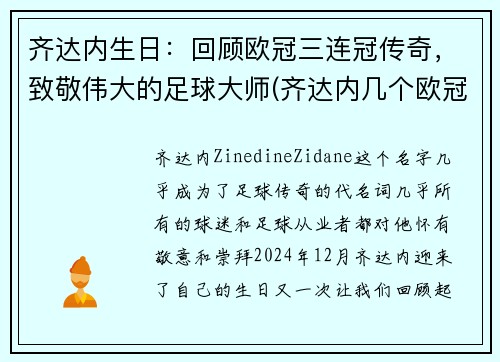 齐达内生日：回顾欧冠三连冠传奇，致敬伟大的足球大师(齐达内几个欧冠冠军)