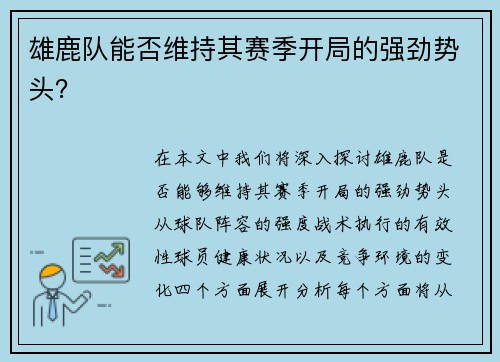 雄鹿队能否维持其赛季开局的强劲势头？